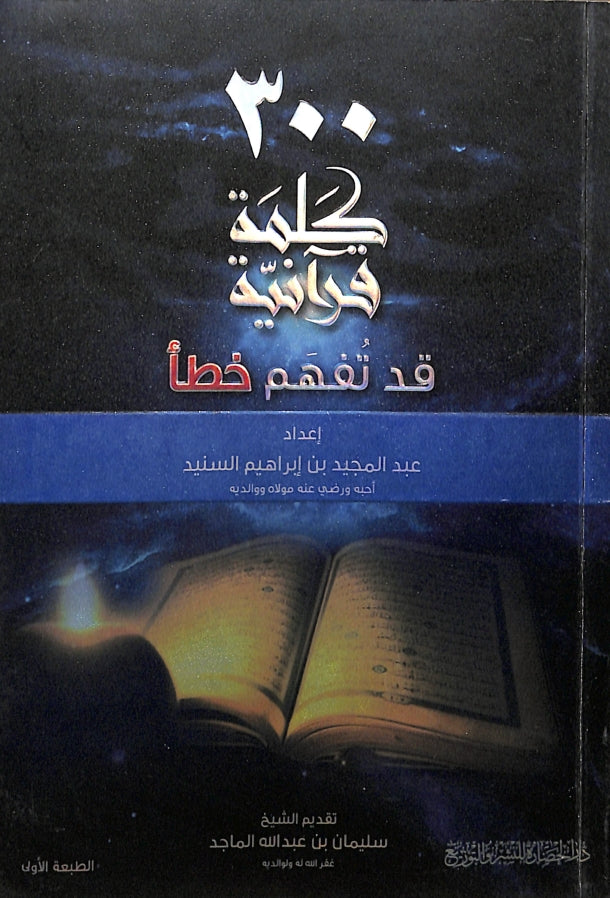 300 كلمة قرآنية قد تفهم خطا - طبعة دار الحضارة للنشر والتوزيع - Front Cover
