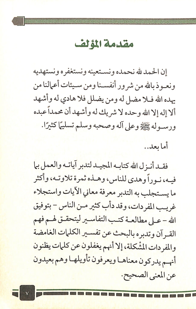 300 كلمة قرآنية قد تفهم خطا - طبعة دار الحضارة للنشر والتوزيع - Sample Page - 1