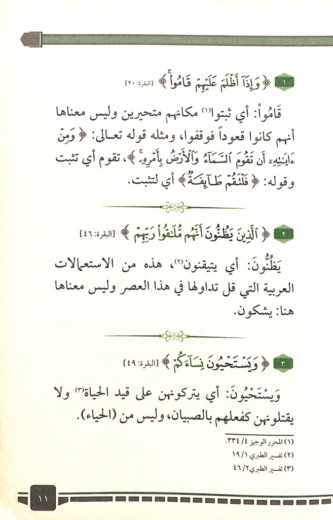 300 كلمة قرآنية قد تفهم خطا - طبعة دار الحضارة للنشر والتوزيع - Sample Page - 2