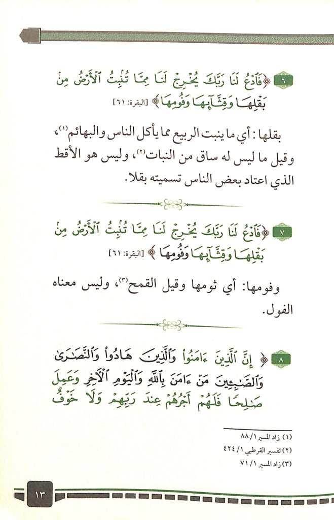 300 كلمة قرآنية قد تفهم خطا - طبعة دار الحضارة للنشر والتوزيع - Sample Page - 3