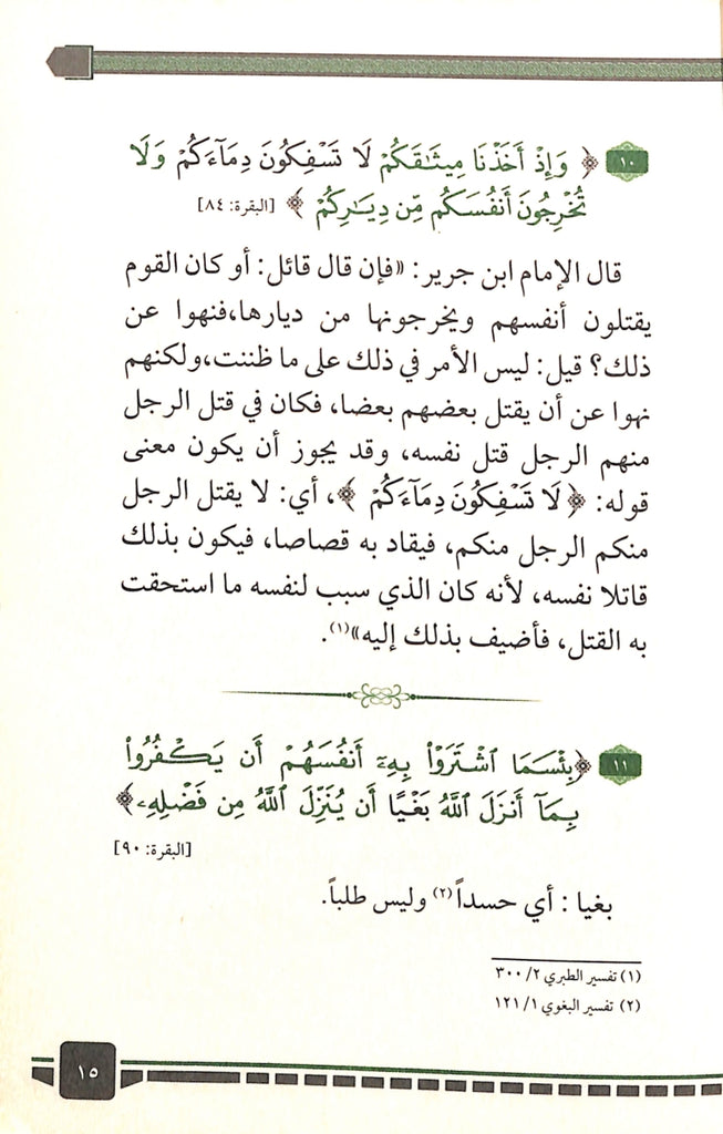 300 كلمة قرآنية قد تفهم خطا - طبعة دار الحضارة للنشر والتوزيع - Sample Page - 4