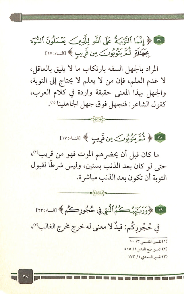 300 كلمة قرآنية قد تفهم خطا - طبعة دار الحضارة للنشر والتوزيع - Sample Page - 5