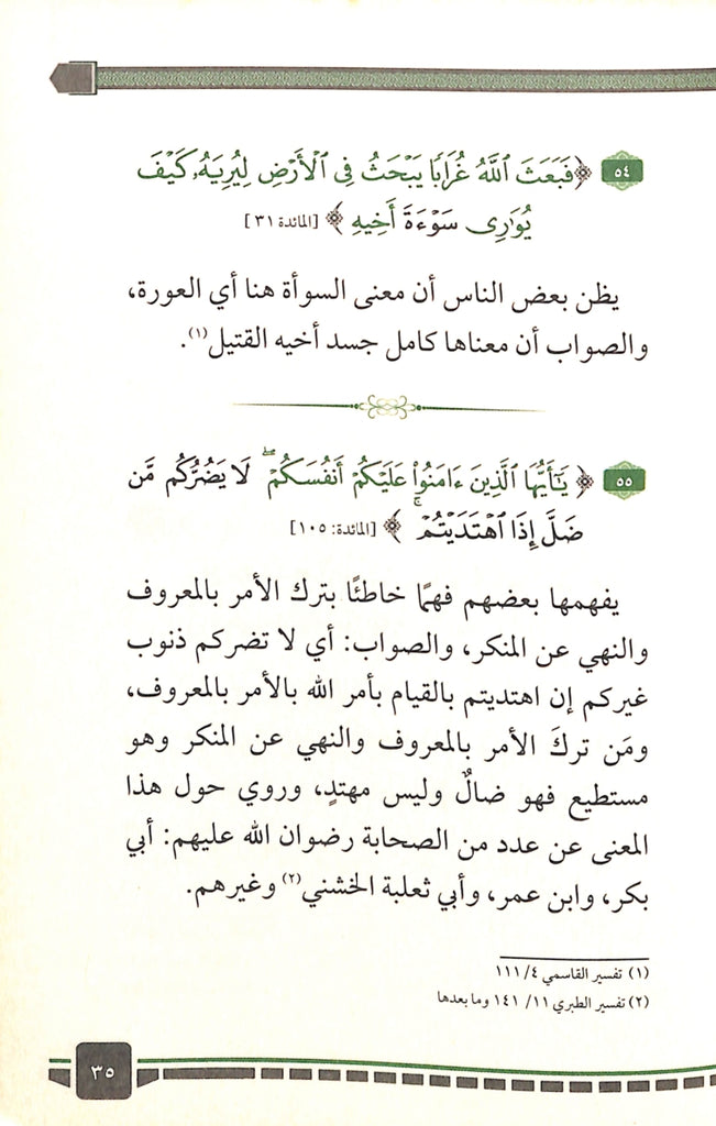 300 كلمة قرآنية قد تفهم خطا - طبعة دار الحضارة للنشر والتوزيع - Sample Page - 6