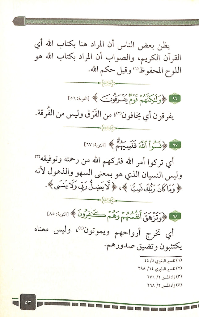 300 كلمة قرآنية قد تفهم خطا - طبعة دار الحضارة للنشر والتوزيع - Sample Page - 7