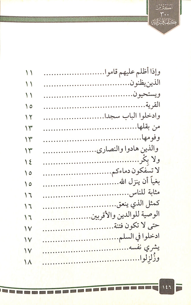 300 كلمة قرآنية قد تفهم خطا - طبعة دار الحضارة للنشر والتوزيع - TOC - 1