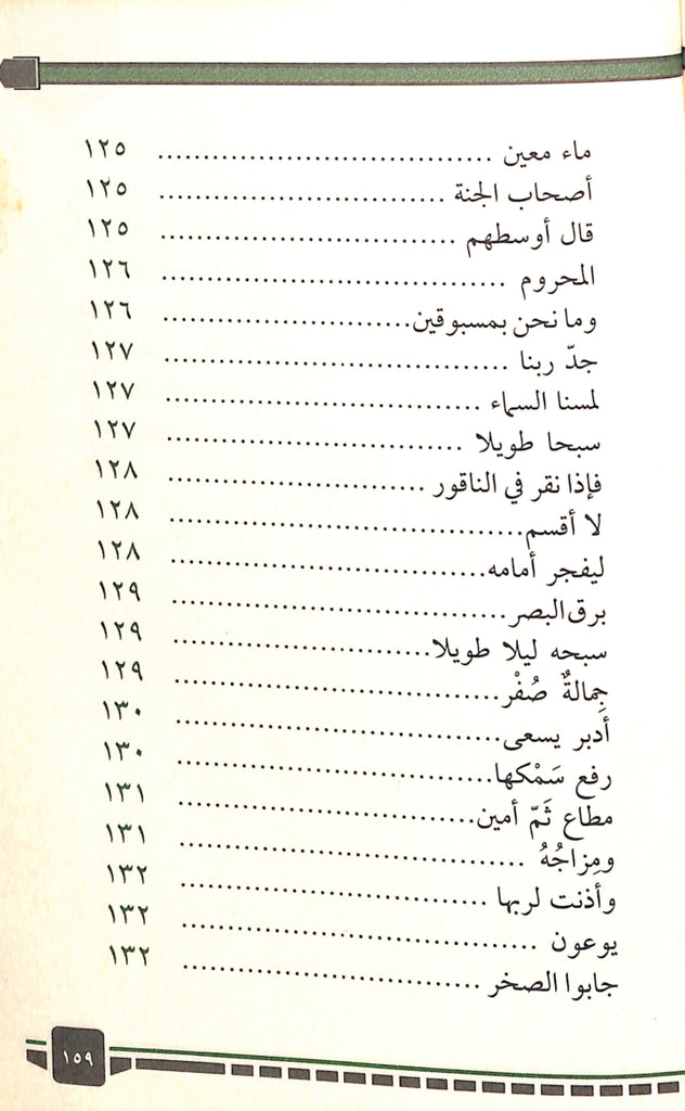300 كلمة قرآنية قد تفهم خطا - طبعة دار الحضارة للنشر والتوزيع - TOC - 2