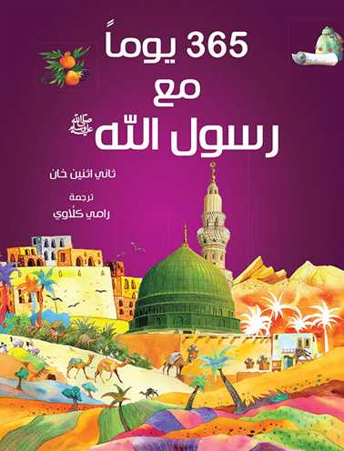 365 يوما مع رسول الله - goodword books - Front Cover