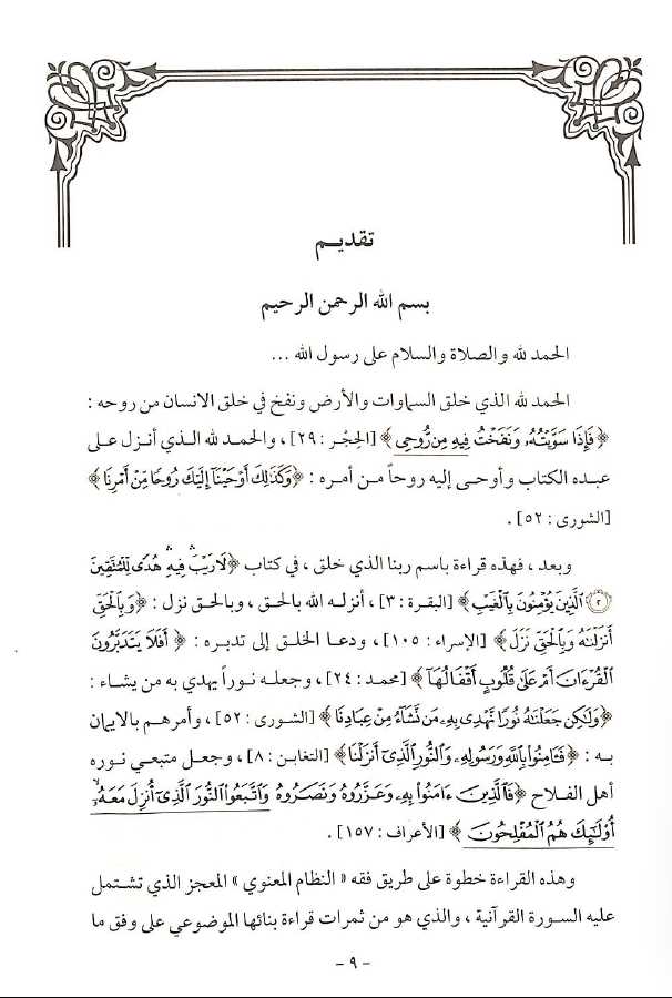 روح القرآن مباحث في البناء الموضوعي للسور القرأنية ومقاصدها سورة - آل حم - ومحمد والفتح والحجرات السور -40-49 - Preface Page - 1