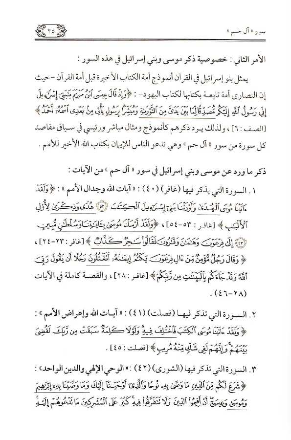 روح القرآن مباحث في البناء الموضوعي للسور القرأنية ومقاصدها سورة - آل حم - ومحمد والفتح والحجرات السور -40-49 - Sample Page - 4