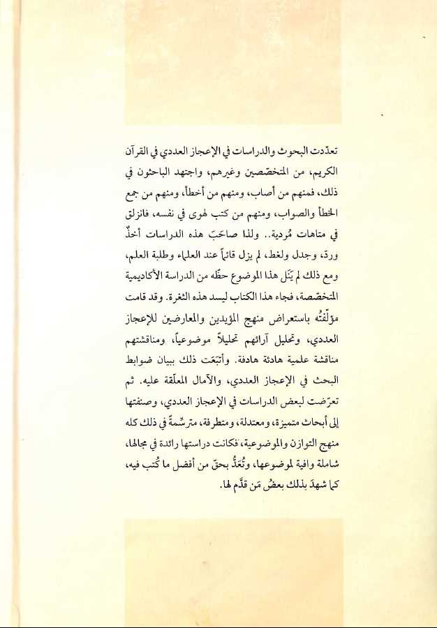 الاعجاز العددي في الدراسات القرآنية المعاصرة تحليل ونقد - Back Cover