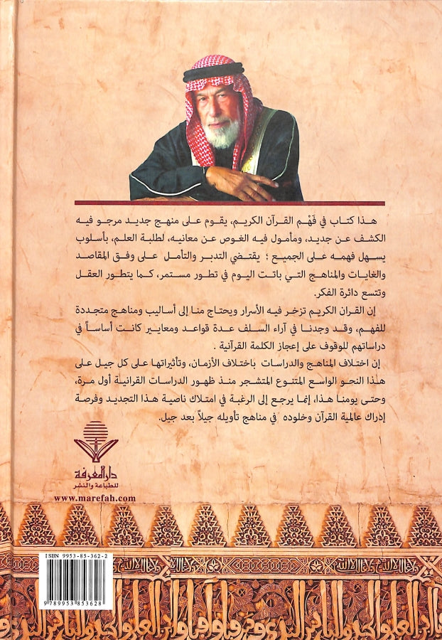 الخطاب القرآني اعجاز متجدد - طبعة دار المعرفة - Back Cover