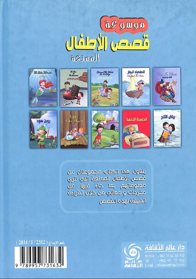 موسوعة قصص الاطفال الممتعة طبعة دار عالم الثقافة - Back Cover