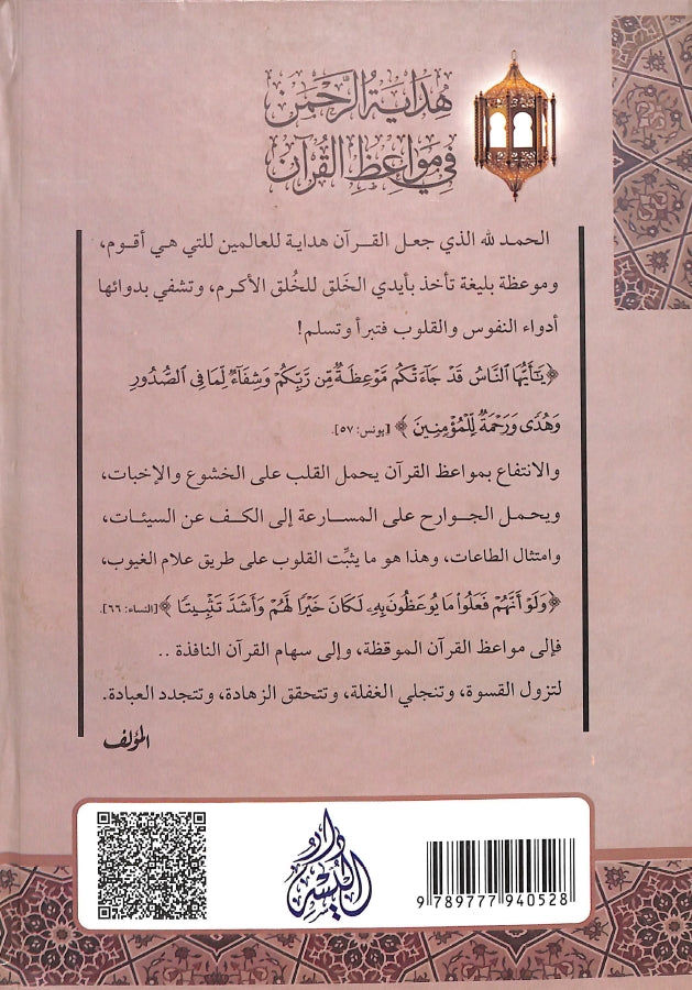 هداية الرحمن في مواعظ القرآن - طبعة دار اليسر - Back Cover