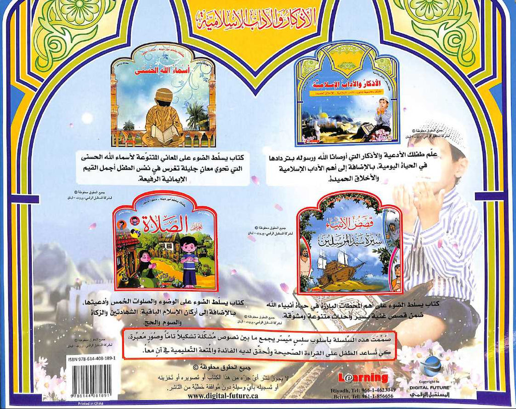 الاذكار والاداب الاسلامية - الاذكار والادعية الماثورة - الاداب الاسلامية - الاخلاق الحميدة - Back Cover