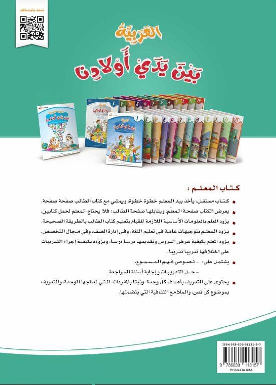 العربية بين يدي اولادنا - كتاب المعلم  - الكتاب السابع - Back Cover