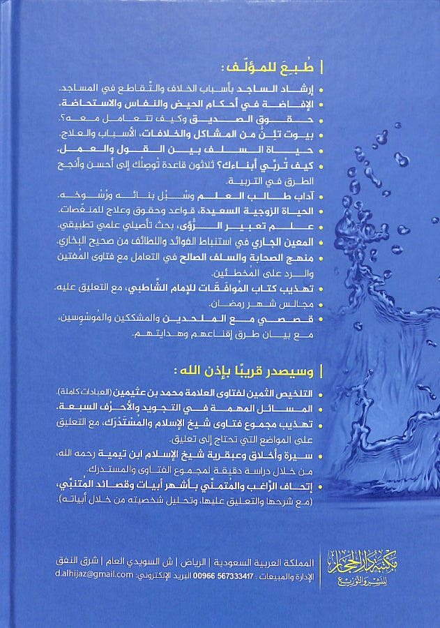 المعين الجاري في استنباط الفوائد واللطائف - طبعة مكتبة دار الحجاز - Back Cover