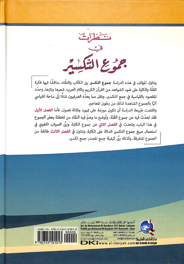 نظرات في جموع التكسير - طبعة دار الكتب العلمية - Back Cover
