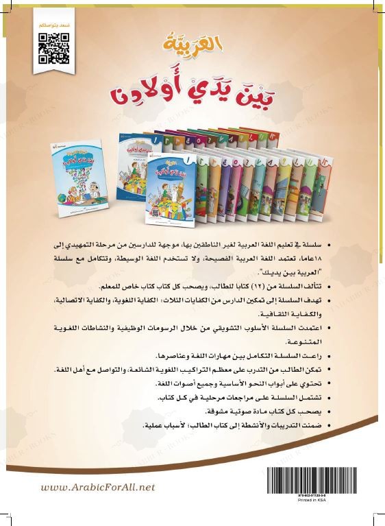العربية بين يدي اولادنا - كتاب الطالب - الكتاب السادس - Back Cover
