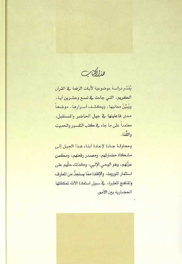 ايات الرفعة في القران الكريم دراسة موضوعية - طبعة جائزة دبي الدولية للقرآن الكريم - Back Cover