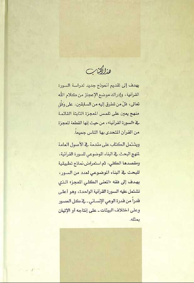 فقه السورة القرآنية - طبعة جائزة دبي الدولية للقرآن الكريم - Back Cover