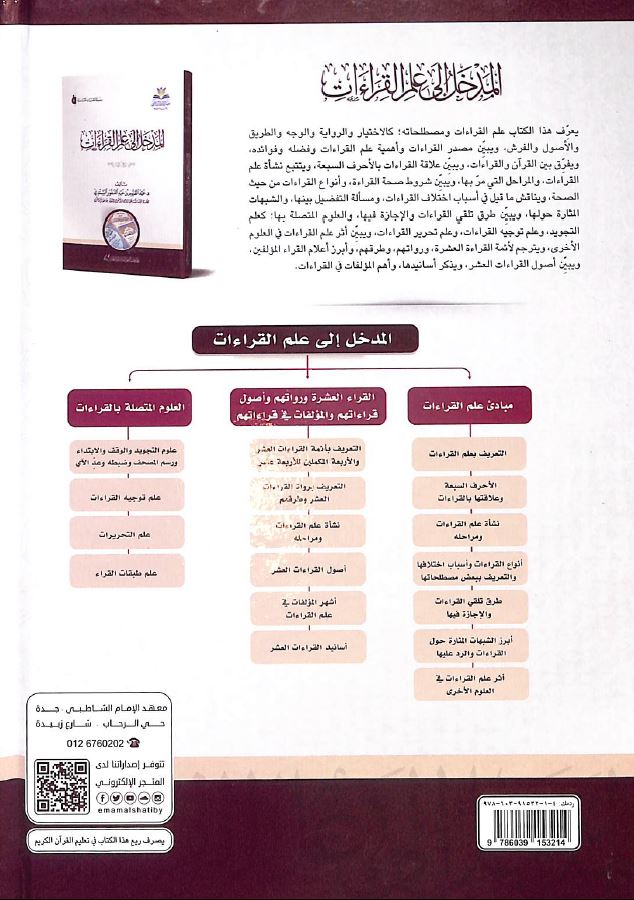 المدخل الى علم القراءات طبعة معهد الإمام الشاطبي للقرآن وعلومه - Back Cover