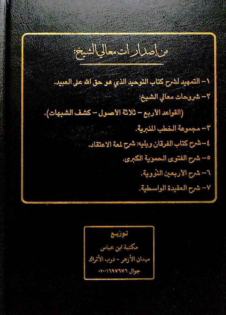 كتاب اصول الايمان - طبعة دار الكلم الطيب - Back Cover