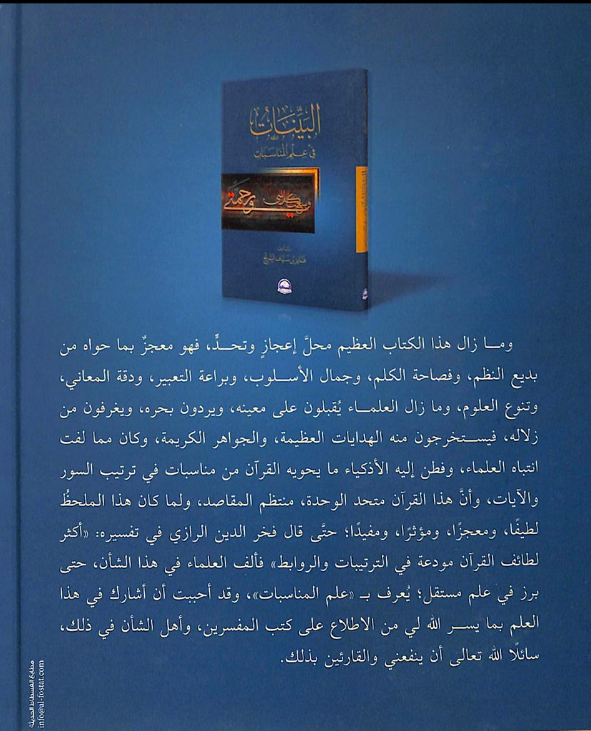البينات في علم المناسبات - طبعة دار الحضارة - Back Cover