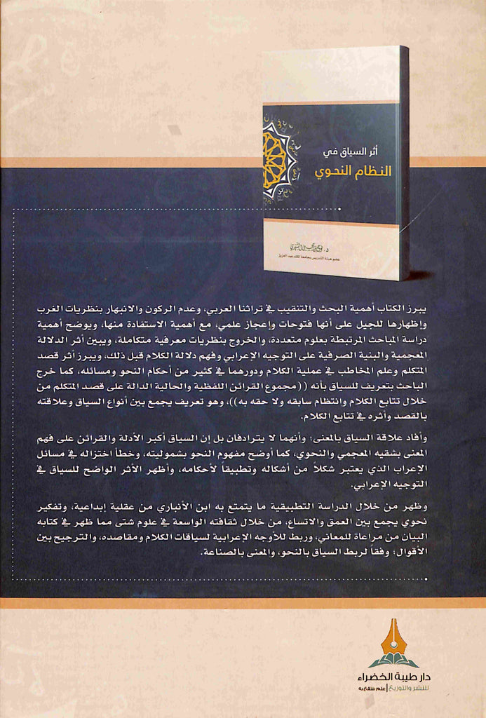 اثر السياق في النظام النحوي - طبعة دار طيبة الخضراء - Back Cover