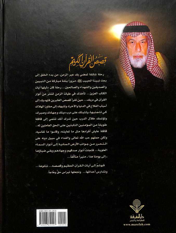 احسن القصص قصص القرآن الكريم - طبعة دار المعرفة - Back Cover