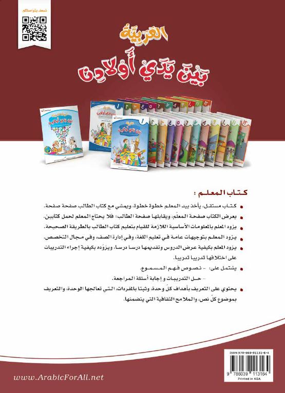 العربية بين يدي اولادنا - كتاب المعلم - الكتاب الثامن - Back Cover