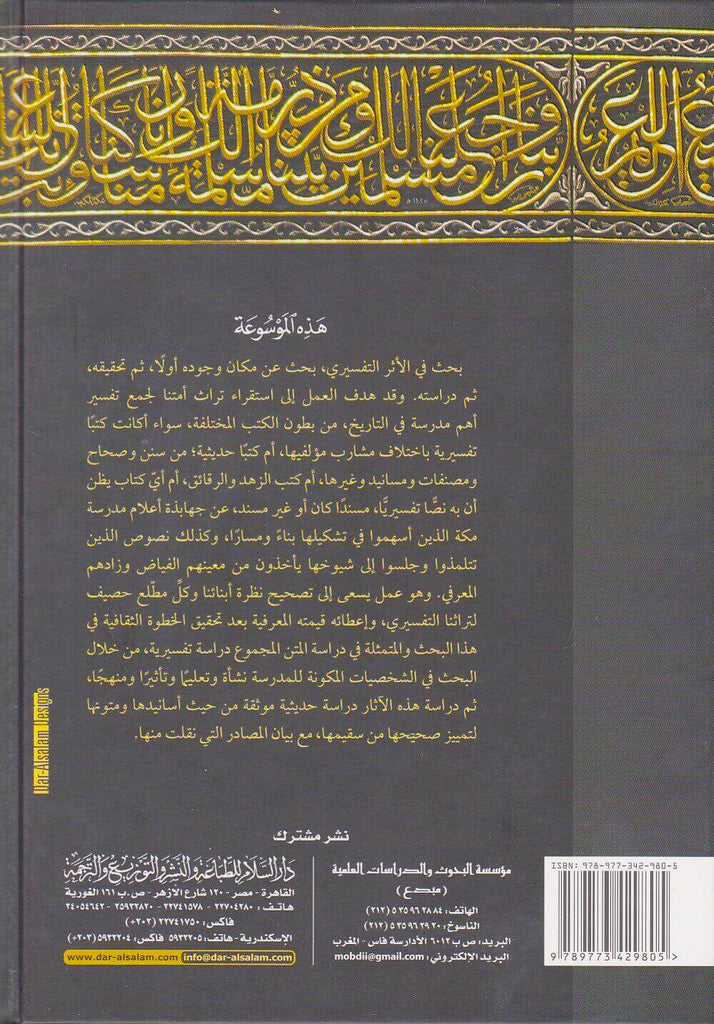 موسوعة مدرسة مكة في التفسير - طبعة دار السلام للطباعة والنشر والتوزيع والترجمة - Back Cover
