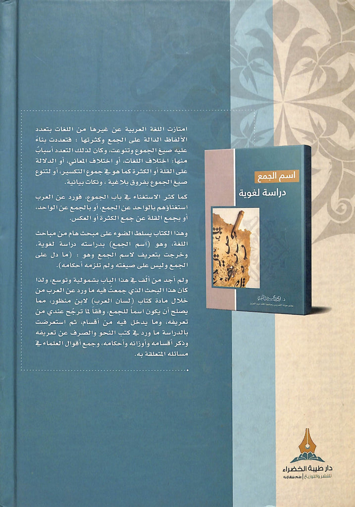اسم الجمع دراسة لغوية - طبعة دار طيبة الخضراء - Back Cover