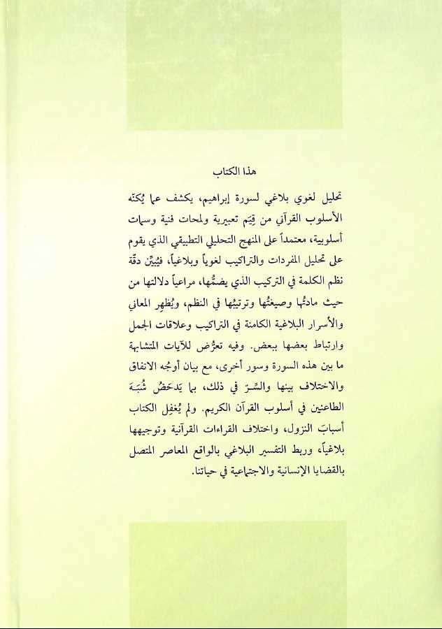 تاملات في سورة ابراهيم تفسير بلاغي تطبيقي - Back Cover