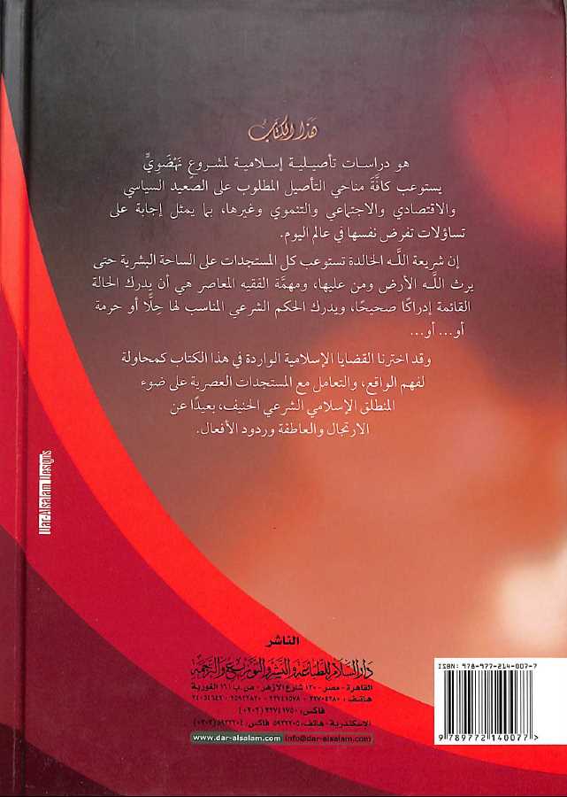 قضايا اسلامية معاصرة - عرض القضايا العصرية ومعالجتها من منظور اسلامي - طبعة دار السلام - Back Cover