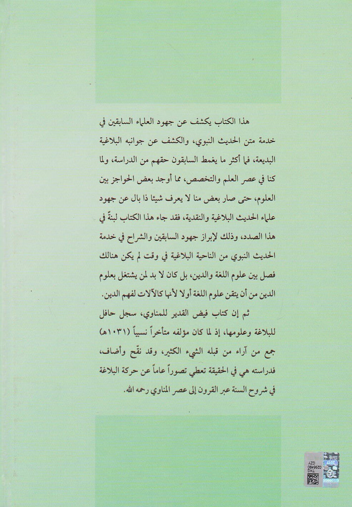 دراسات في البلاغة النبوية الشريفة - طبعة جائزة دبي الدولية للقرآن الكريم - Back Cover