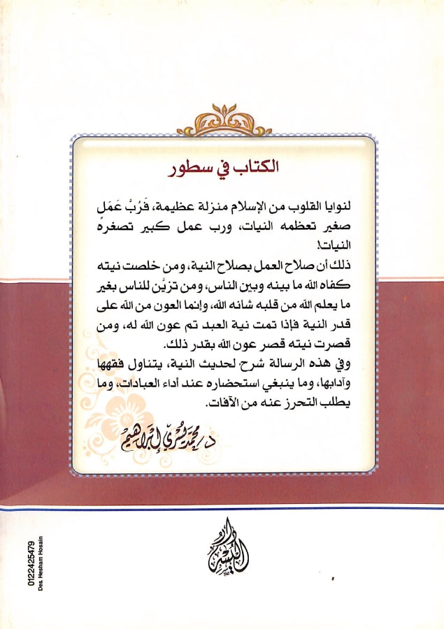 صلاح البرية شرح حديث النية - طبعة دار اليسر - Back Cover