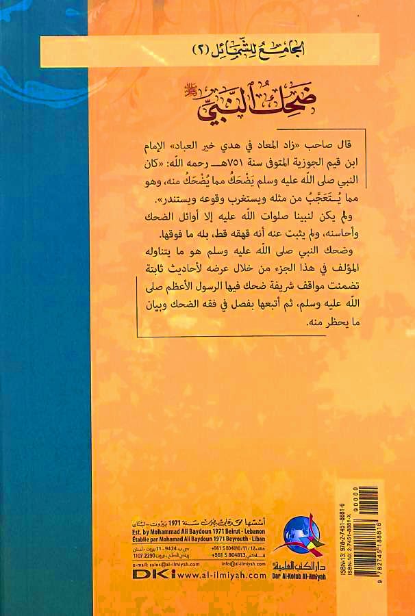 ضحك النبي صلى الله عليه وسلم - طبعة دار الكتب العلمية - Back Cover