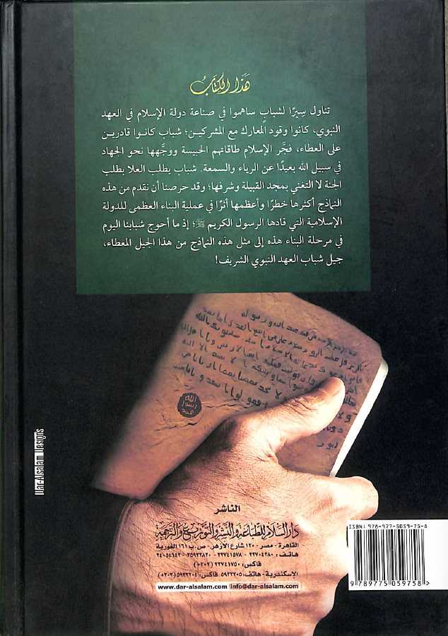 شباب في العهد الراشدي طبعة دار السلام - Back Cover