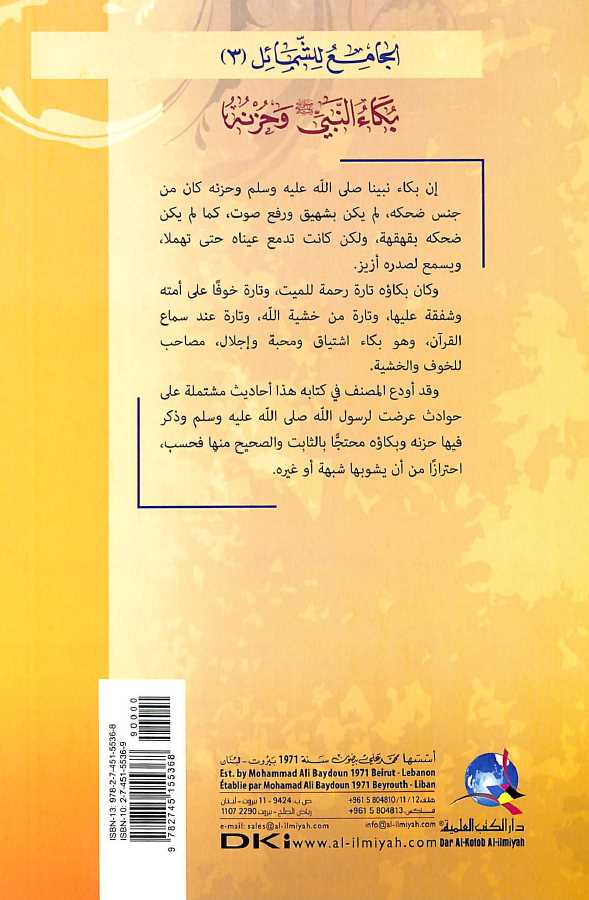بكاء النبي صلى الله عليه وسلم وحزنه - طبعة دار الكتب العلمية - Back Cover
