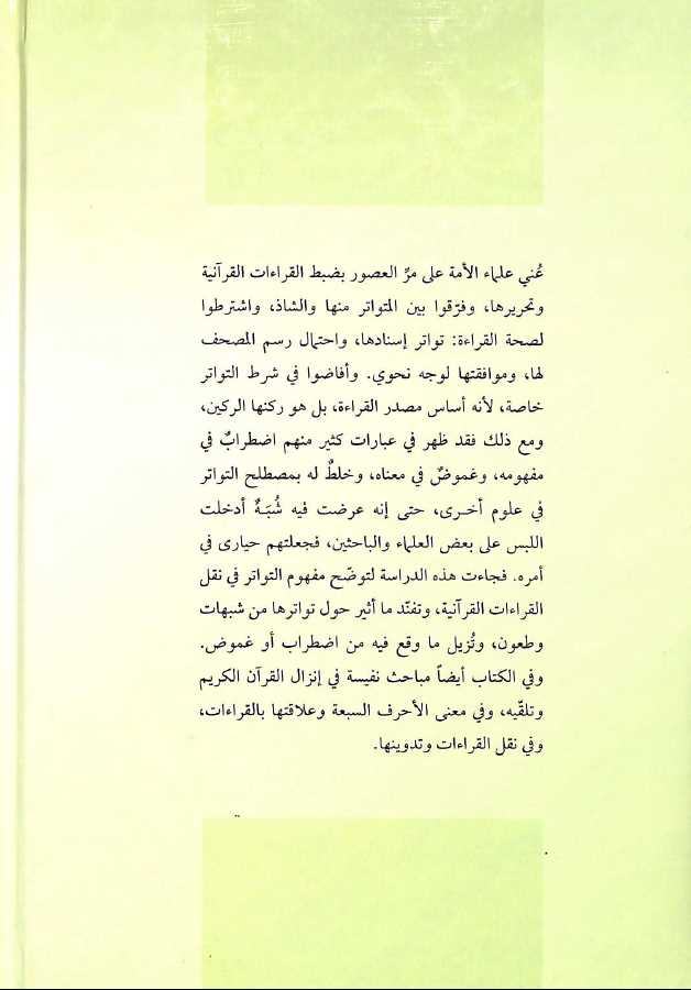 التواتر فى القراءات القرانية وما اثير حوله من شبهات - Back Cover