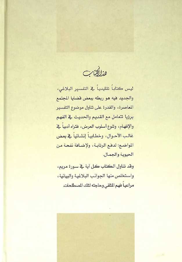 تاملات في سورة مريم تفسير بلاغي تطبيقي - طبعة جائزة دبي الدولية للقرآن الكريم - Back Cover