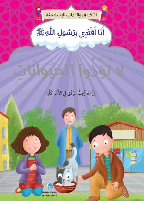 سلسلة الاخلاق والاداب الاسلامية - طبعة المستقبل الرقمي - Cover Sample Page - 6