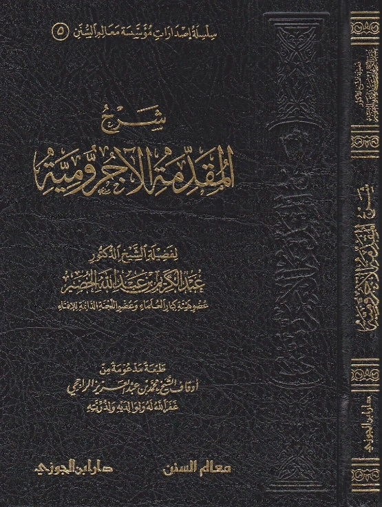 شرح المقدمة الاجرومية - طبعة دار ابن الجوزي للنشر والتوزيع - Front Cover