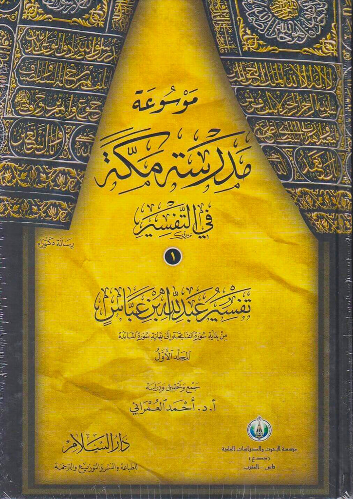 موسوعة مدرسة مكة في التفسير - طبعة دار السلام للطباعة والنشر والتوزيع والترجمة - Front Cover - 1