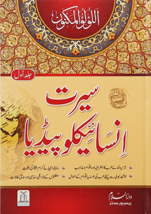 سیرت انسائیکلوپیڈیا - ناشر دار السلام - Front Cover