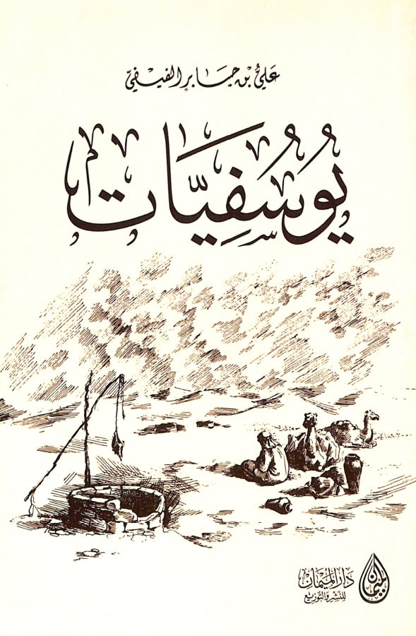 يوسفيات - طبعة دار الميمان - Front Cover