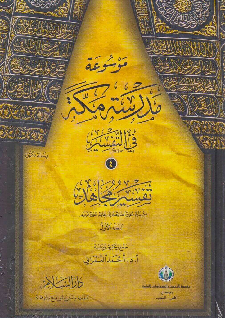 موسوعة مدرسة مكة في التفسير - طبعة دار السلام للطباعة والنشر والتوزيع والترجمة - Front Cover - 2