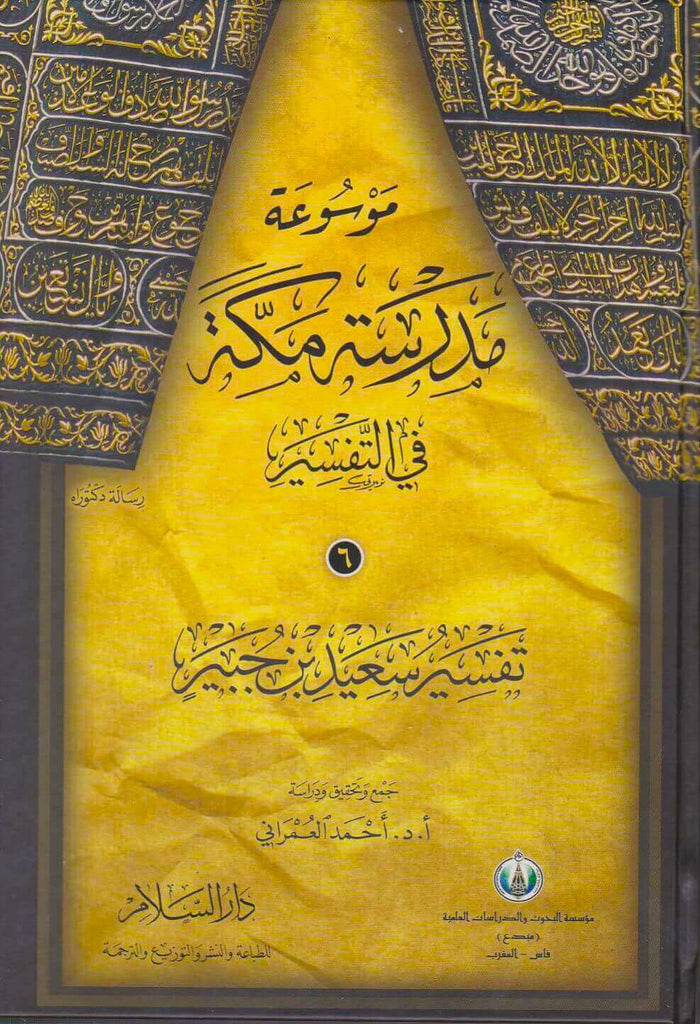 موسوعة مدرسة مكة في التفسير - طبعة دار السلام للطباعة والنشر والتوزيع والترجمة - Front Cover - 3