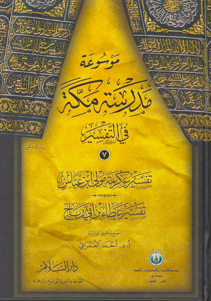 موسوعة مدرسة مكة في التفسير - طبعة دار السلام للطباعة والنشر والتوزيع والترجمة - Front Cover - 4