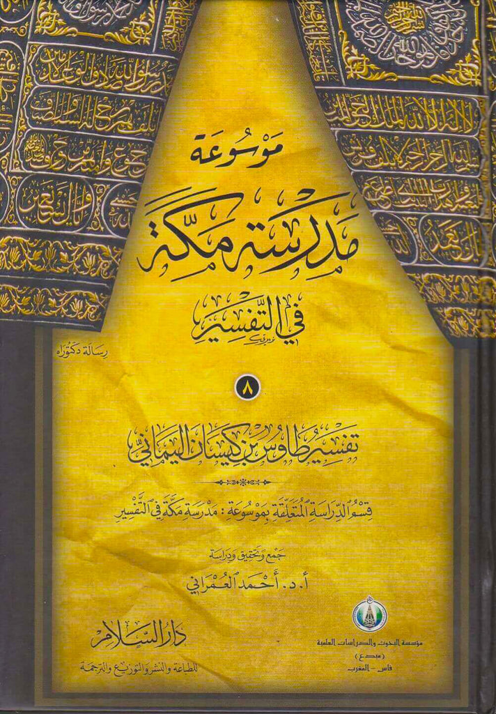 موسوعة مدرسة مكة في التفسير - طبعة دار السلام للطباعة والنشر والتوزيع والترجمة - Front Cover - 5